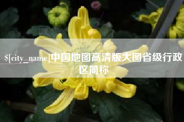 宿迁中国地图高清版大图省级行政区简称