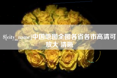 宿迁中国地图全图各省各市高清可放大 清晰