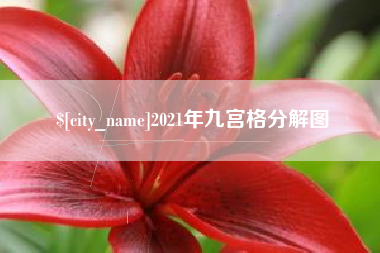 宿迁2021年九宫格分解图