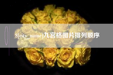 宿迁九宫格图片排列顺序