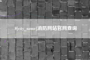 宿迁消防网站官网查询