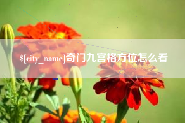 宿迁奇门九宫格方位怎么看