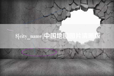 宿迁中国地图图片清晰版