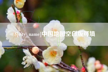宿迁中国地图空白版可填