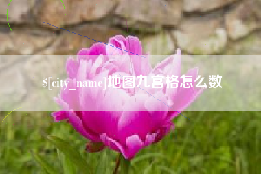 宿迁地图九宫格怎么数