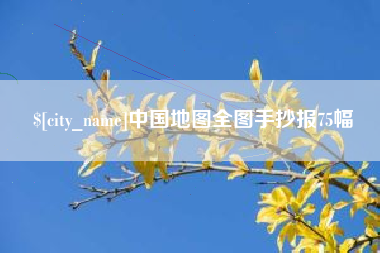 宿迁中国地图全图手抄报75幅