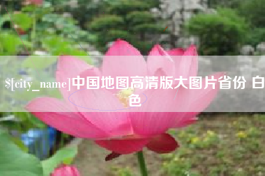 宿迁中国地图高清版大图片省份 白色