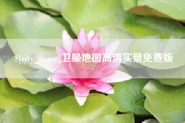 宿迁卫星地图高清实景免费版