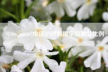 宿迁中国消防救援学院男女比例