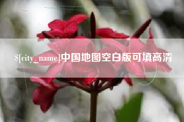 宿迁中国地图空白版可填高清