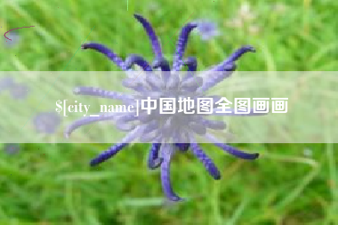 宿迁中国地图全图画画