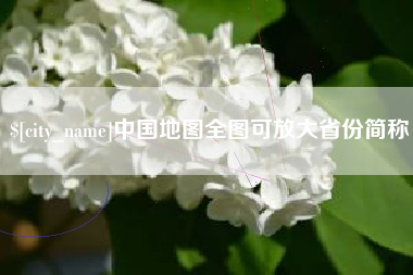 宿迁中国地图全图可放大省份简称