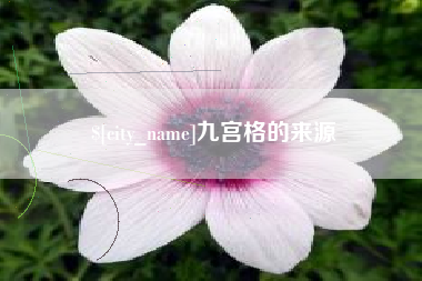 宿迁九宫格的来源