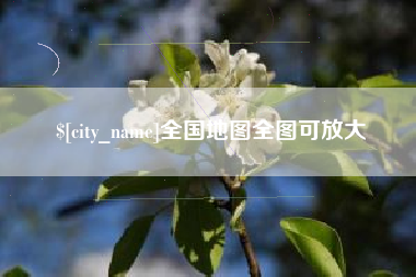 宿迁全国地图全图可放大