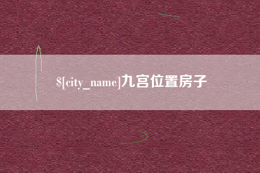 宿迁九宫位置房子