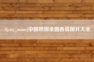 宿迁中国地图全图各省图片大全