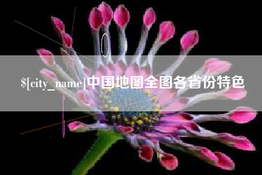 宿迁中国地图全图各省份特色