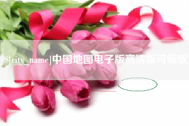 宿迁中国地图电子版高清版可缩放