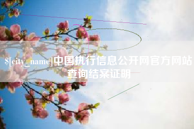 宿迁中国执行信息公开网官方网站查询结案证明