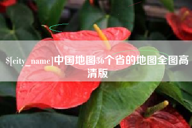 宿迁中国地图36个省的地图全图高清版