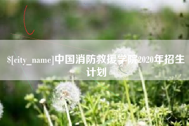 宿迁中国消防救援学院2020年招生计划