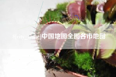 宿迁中国地图全图各市地图
