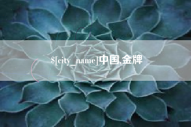 宿迁中国,金牌