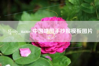 宿迁中国地图手抄报模板图片