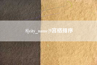 宿迁9宫格排序