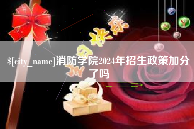 宿迁消防学院2024年招生政策加分了吗