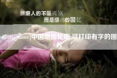 宿迁中国地图轮廓 可打印有字的图片