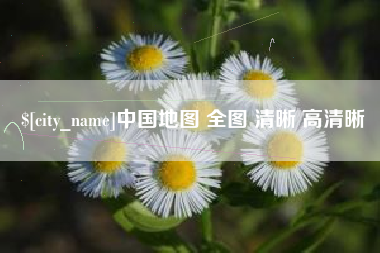 宿迁中国地图 全图 清晰 高清晰