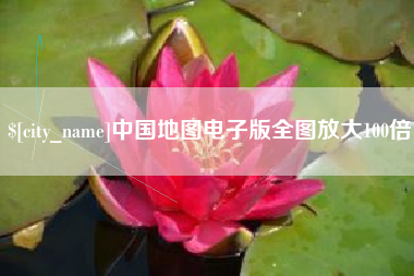 宿迁中国地图电子版全图放大100倍