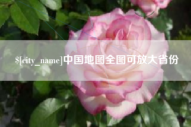 宿迁中国地图全图可放大省份