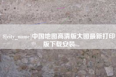 宿迁中国地图高清版大图最新打印版下载安装