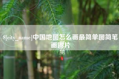 宿迁中国地图怎么画最简单图简笔画图片