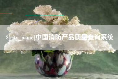 宿迁中国消防产品质量查询系统