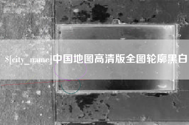 宿迁中国地图高清版全图轮廓黑白