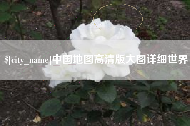 宿迁中国地图高清版大图详细世界