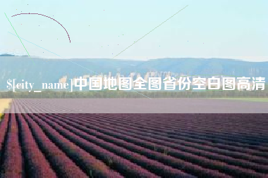 宿迁中国地图全图省份空白图高清