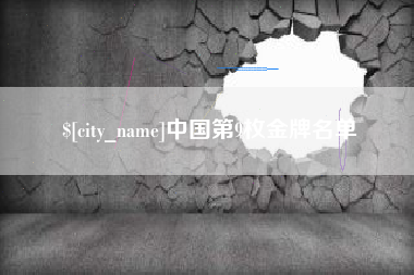 宿迁中国第9枚金牌名单