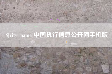 宿迁中国执行信息公开网手机版