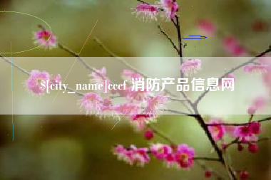 宿迁cccf 消防产品信息网
