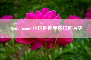 宿迁中国地图手抄报图片男