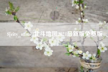 宿迁北斗地图2024最新版免费版