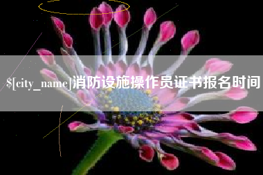 宿迁消防设施操作员证书报名时间