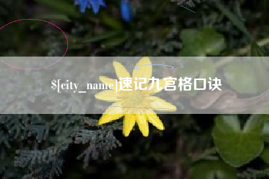 宿迁速记九宫格口诀
