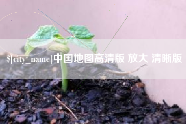 宿迁中国地图高清版 放大 清晰版