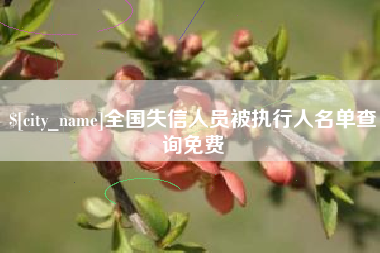 宿迁全国失信人员被执行人名单查询免费