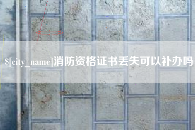 宿迁消防资格证书丢失可以补办吗